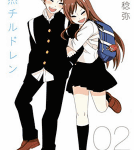 イチャラブが止まらない「徒然チルドレン」2巻