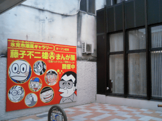 藤子不二夫A先生展