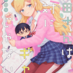 キモオタ、ギャルやるってよ「内田さんは絶対にギャルじゃない!」