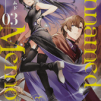 魔法湖の魔獣「Unnamed Memory」3巻