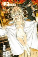 DVD付き UQ HOLDER!(14) 限定版 (講談社キャラクターズライツ)