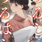 職人見習いと年上のお姉さんの恋物語「うるしうるはし」1,2,3巻