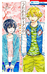 うたかたダイアログ 3 (花とゆめコミックス)
