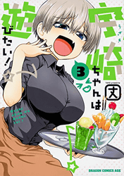 宇崎ちゃんは遊びたい! 3