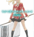 ワールド・トリガー「やがて恋するヴィヴィ・レイン」6巻