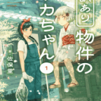 庭付き一戸建て、神様付き。「訳あり物件のウカちゃん」1巻