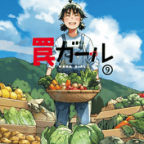 最後まで面白いクマー!「罠ガール」9巻