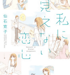 BL、ノーマル、異種族、姉弟「私に見えない恋心」