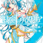 魔導大祭と男の子の喧嘩「杖と剣のウィストリア」2巻