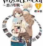 トレードできない恋心「Wizard’s Soul ~恋の聖戦(ジハード)~」1巻