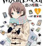 好き、に素直に「Wizard’s Soul ~恋の聖戦~」4巻