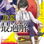 鉄血のおねショタ「やがて黒幕へと至る最適解」1巻