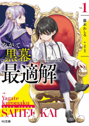 やがて黒幕へと至る最適解1巻