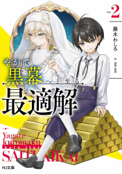 やがて黒幕へと至る最適解2巻