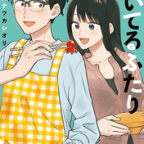 千尋さんは猫である「焼いてるふたり」16巻