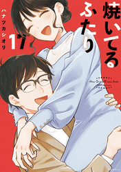 焼いてるふたり17巻