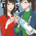 新潟美人と眼鏡美人「焼いてるふたり」21巻