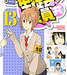 楽しみだなー 同人でるの「生徒会役員共」13巻