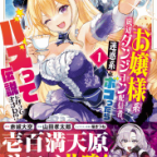 サロメお嬢様も共鳴のお優雅!「お嬢様系底辺ダンジョン配信者、迷惑系をボコったらバズって伝説になってますわ!?」1巻