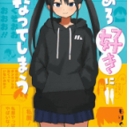 青春マスタースパーク「やめろ好きになってしまう」2巻