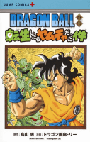 DRAGON BALL外伝 転生したらヤムチャだった件 (ジャンプコミックス)