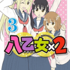 後輩女子がやってきた「八乙女×2」3巻