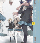恋する乙女とバレンタイン「やさしいセカイのつくりかた」3巻