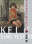 秘蔵の短編、同人作品、番外編と盛り沢山「イエスタデイをうたって」EX
