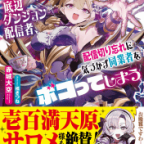 善意でジェノサイドお嬢様!「【悲報】お嬢様系底辺ダンジョン配信者、配信切り忘れに気づかず同業者をボコってしまう: けど相手が若手最強の迷惑系配信者だったらしくアホ程バズって伝説になってますわ!?」5巻