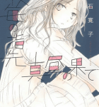 姉×弟、少年→少年←少女「夜毎の指先/真昼の果て」