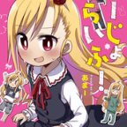 幼女の名は。「よーじょらいふ!」1巻