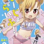 幼女が養女に?「よーじょらいふ!」2巻