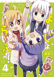 よーじょらいふ!4巻