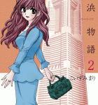 出会いまで徒歩10秒の恋物語「横浜物語」2巻