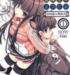 借金返済ラブコメディ「よろず屋退魔士の返済計画」1巻 100億の契約書