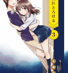 心が痛い…「夜にとろける」3巻
