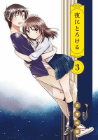 夜にとろける3巻