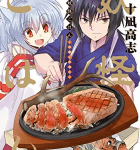 神様のシェフ「妖怪ごはん ~神饌の料理人~」1巻