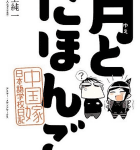 意外と知らない日本の言葉「月とにほんご 中国嫁日本語学校日記」