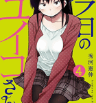 はじめての喧嘩「今日のユイコさん」4巻