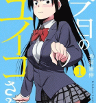 ユイコさんはマジデレだ!「今日のユイコさん」1巻