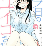 ずっと一緒にいなさい!「今日のユイコさん」5巻