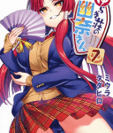 コガラシさん、誕プレに新ヒロインを貰うの巻「ゆらぎ荘の幽奈さん」7巻