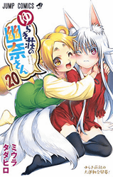ゆらぎ荘の幽奈さん 20 (ジャンプコミックス)