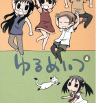 現実? ナニソレ美味しいの?「ゆるめいつ」4巻