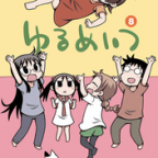 Stay home and drink「ゆるめいつ」8巻