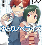 わたしのラノベ道「ゆとりノベライズ」1巻