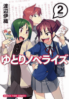 ゆとりノベライズ (2) (まんがタイムコミックス)