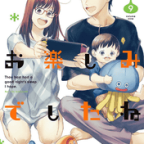 人生のエンドコンテンツ「ゆうべはお楽しみでしたね」9巻
