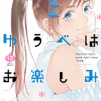 勇者パーティーは悩ましい!「ゆうべはお楽しみでしたね」12巻